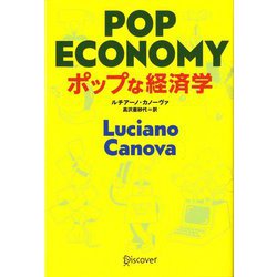 ポップな経済学 [単行本]