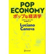 ポップな経済学 [単行本]