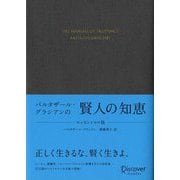バルタザール・グラシアンの賢人の知恵 エッセンシャル版 [単行本]