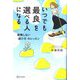 いつでも「最良」を選べる人になる―後悔しない「選び方」のレッスン [単行本]