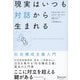 現実はいつも対話から生まれる―社会構成主義入門 [単行本]