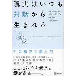 現実はいつも対話から生まれる―社会構成主義入門 [単行本]