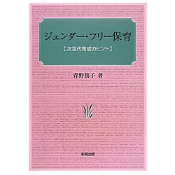 ジェンダー・フリー保育-次世代育成のヒント [単行本]