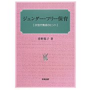 ジェンダー・フリー保育-次世代育成のヒント [単行本]