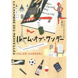 ルーム・オブ・ワンダー [単行本]