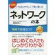 図解 いちばんやさしく丁寧に書いたネットワークの本 [単行本]