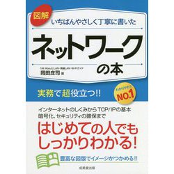 図解 いちばんやさしく丁寧に書いたネットワークの本 [単行本]