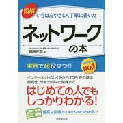 図解 いちばんやさしく丁寧に書いたネットワークの本 [単行本]