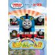 きかんしゃトーマス 3☆2☆1!でだいへんし～ん!? [DVD]