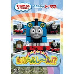 ヨドバシ.com - きかんしゃトーマス 3☆2☆1!でだいへんし～ん!? [DVD