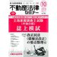 不動産法律セミナー 2018年 10月号 [雑誌]
