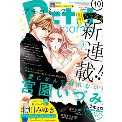 Petit comic (プチコミック) 2018年 10月号 [雑誌]
