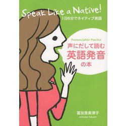 声にだして読む英語発音の本-1日6分でネイティブ英語 [単行本]