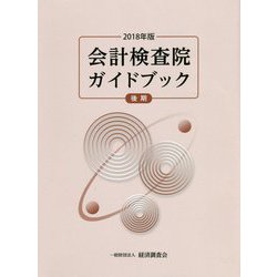 会計検査院ガイドブック〈2018年版後期〉 [単行本]