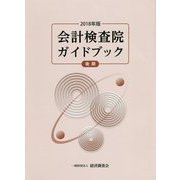 会計検査院ガイドブック〈2018年版後期〉 [単行本]