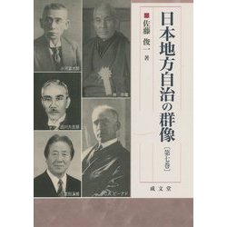 日本地方自治の群像〈第7巻〉（成文堂選書〈60〉） [単行本]