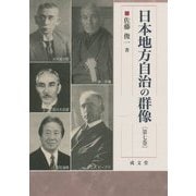 日本地方自治の群像〈第7巻〉（成文堂選書〈60〉） [単行本]