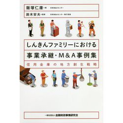 しんきんファミリーにおける事業承継・M＆A事例集-信用金庫の地方創生戦略 [単行本]