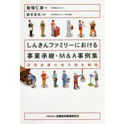 しんきんファミリーにおける事業承継・M＆A事例集-信用金庫の地方創生戦略 [単行本]