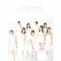 つばきファクトリー／first bloom
