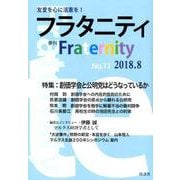 フラタニティ No.11（2018.8）-季刊 [単行本]