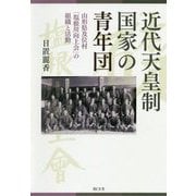 ヨドバシ.com - 近代天皇制国家の青年団-山形県及位村「塩根川向上会