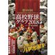 高校野球グラフ〈2018〉-第100回全国高校野球選手権記念青森大会 [単行本]