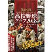 高校野球グラフ〈2018〉-第100回全国高校野球選手権記念青森大会 [単行本]
