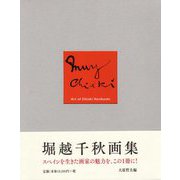 堀越千秋画集-千秋千万 [単行本]