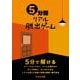 5分間リアル脱出ゲーム [単行本]