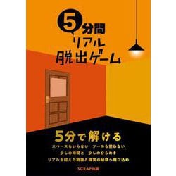 5分間リアル脱出ゲームR お試し5分間リアル脱出ゲーム | 5分間リアル脱出ゲームR SCRAP出版