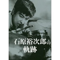 石原裕次郎の軌跡 [単行本]