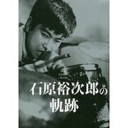 石原裕次郎の軌跡 [単行本]