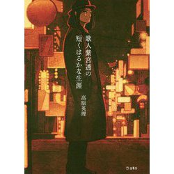 歌人紫宮透の短くはるかな生涯 [単行本]