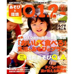 ヨドバシ Com あそびと環境0 1 2歳 18年 10月号 雑誌 通販 全品無料配達