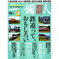 一個人 (いっこじん) 2018年 10月号 [雑誌]