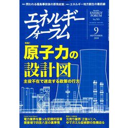 エネルギーフォーラム 2018年 09月号 [雑誌]