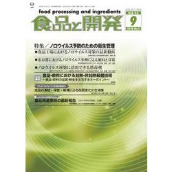 食品と開発 2018年 09月号 [雑誌]