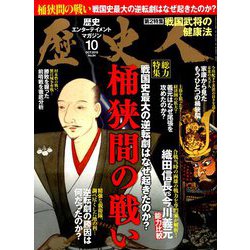 歴史人 2018年 10月号 [雑誌]