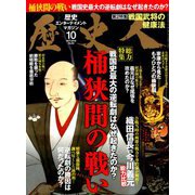 歴史人 2018年 10月号 [雑誌]