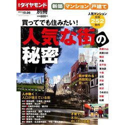 新築マンション・戸建て「人気な街の秘密」 増刊週刊ダイヤモンド 2018年 10/6号 [雑誌]