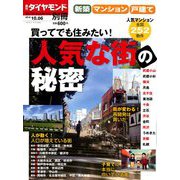 新築マンション・戸建て「人気な街の秘密」 増刊週刊ダイヤモンド 2018年 10/6号 [雑誌]