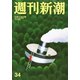 週刊新潮 2018年 9/13号 [雑誌]