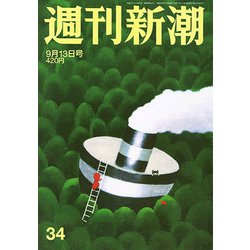週刊新潮 2018年 9/13号 [雑誌]