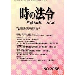 時の法令 2018年 08月号 [雑誌]