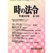 時の法令 2018年 08月号 [雑誌]