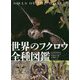 世界のフクロウ全種図鑑 [単行本]