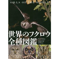 世界のフクロウ全種図鑑 [単行本]