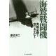 海鷲戦闘機-見敵必墜！空のネイビー（光人社ノンフィクション文庫 1085） [文庫]