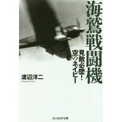 海鷲戦闘機-見敵必墜！空のネイビー（光人社ノンフィクション文庫 1085） [文庫]